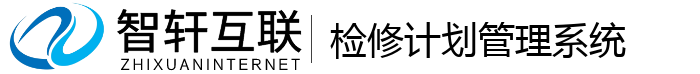 检修计划管理系统